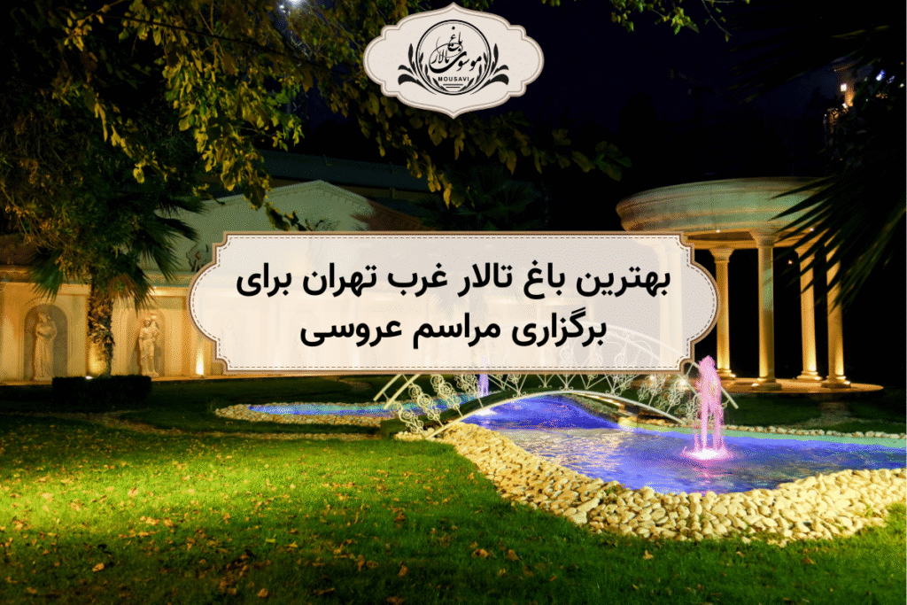 بهترین باغ تالار غرب تهران - گالری باغ موسوی