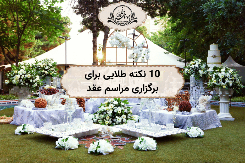 برگزاری مراسم عقد در باغ تالار موسوی