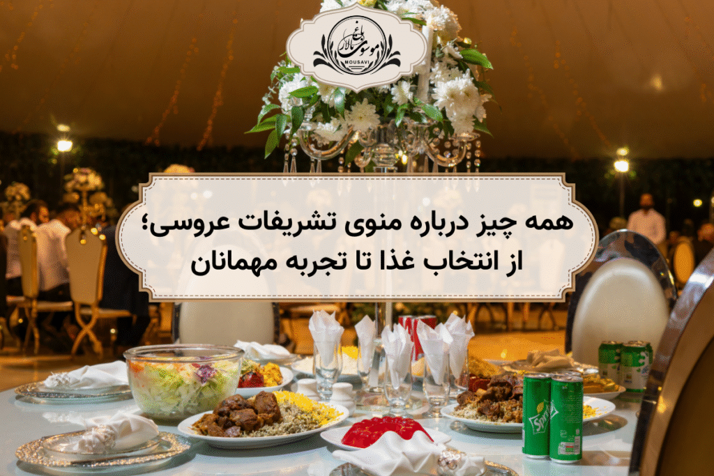منوی تشریفا عروسی