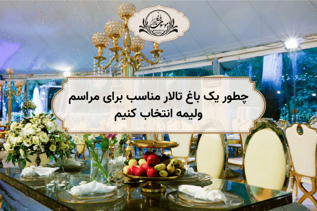 باغ تالار برای مراسم عروسی