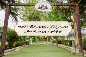 مزیت باغ تالار با ورودی رایگان ؛ تجربه ای لوکس بدون هزینه اضافی