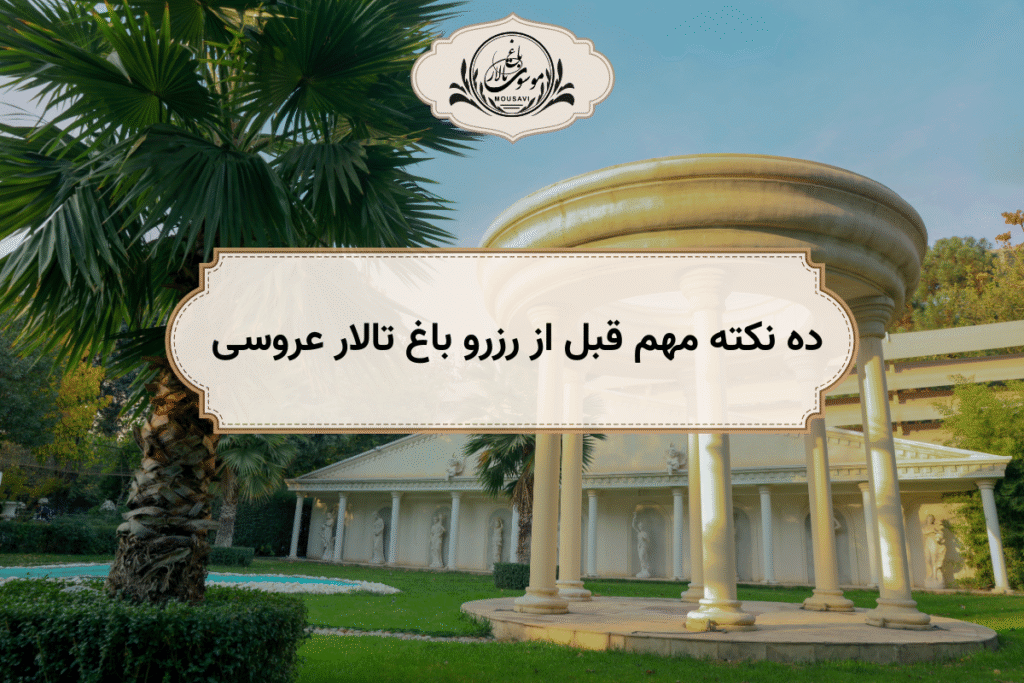 ده نکته مهم قبل از رزرو باغ تالار عروسی