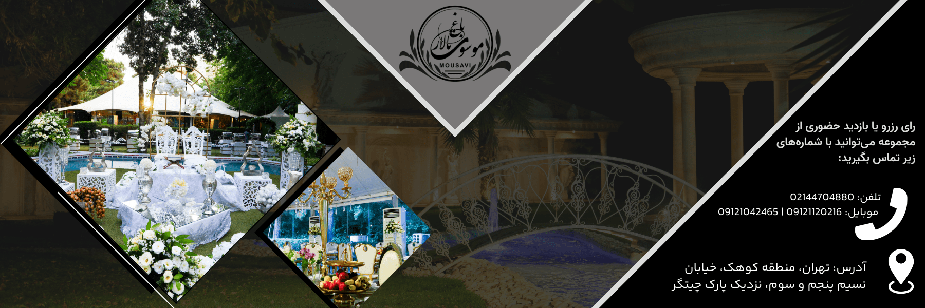 رزور و مشاوره باغ تالار موسوی