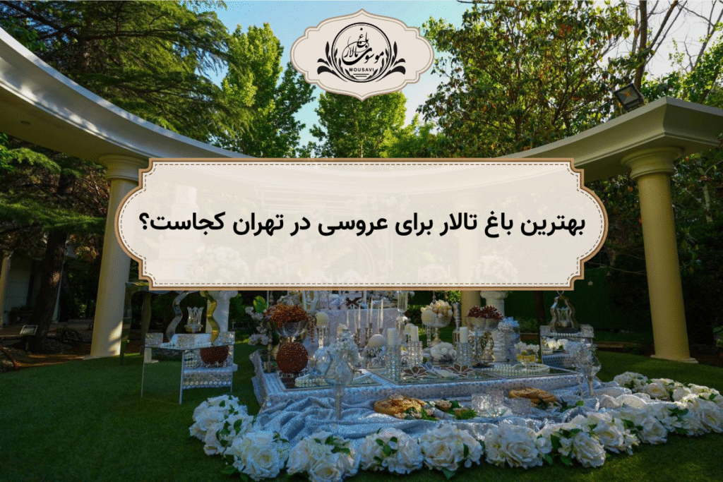 بهترین باغ تالار برای عروسی در تهران کجاست؟