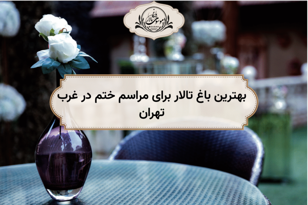 بهترین باغ تالار برای مراسم ختم در غرب تهران