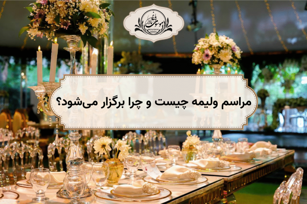 مراسم ولیمه چیست و چرا برگزار می‌شود؟