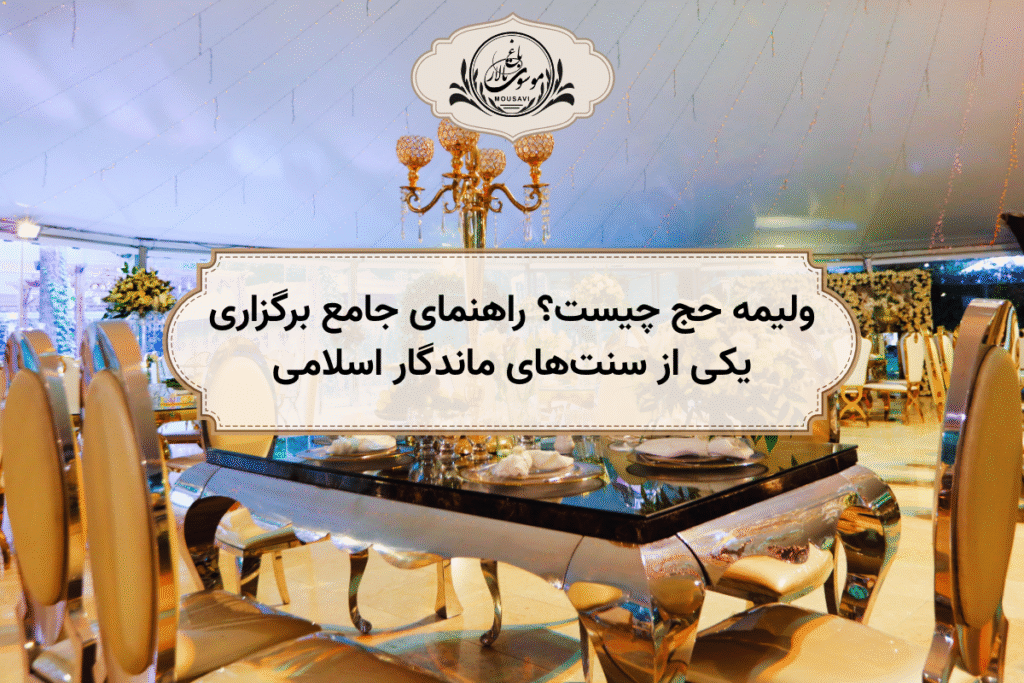 ولیمه حج چیست؟ راهنمای جامع برگزاری یکی از سنت‌های ماندگار اسلامی