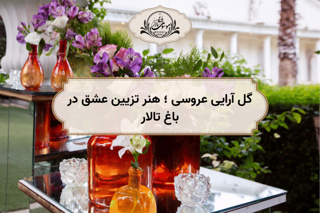 گل آرایی عروسی ؛ هنر تزیین عشق در باغ تالار