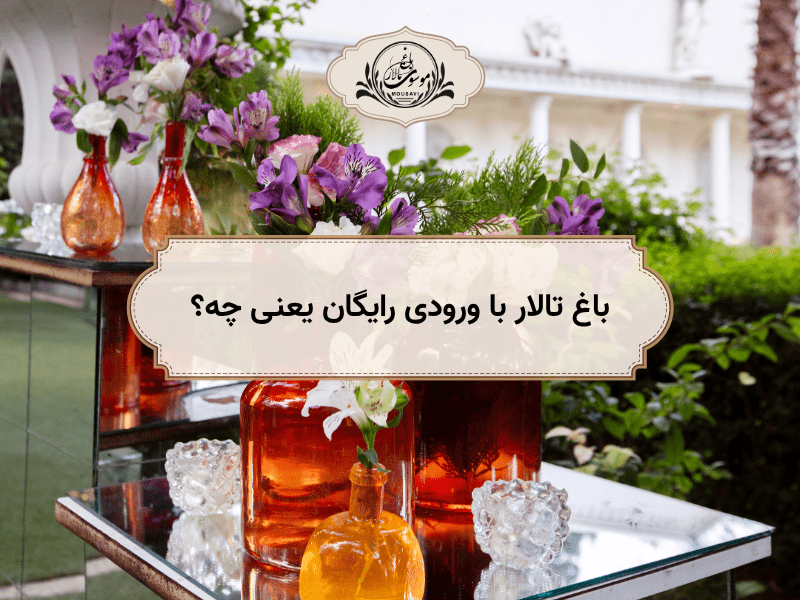 باغ تالار با ورودی رایگان