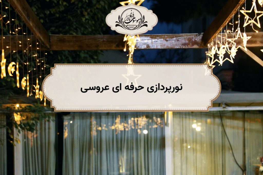 نورپردازی حرفه‌ای عروسی