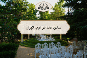 سالن عقد در غرب تهران