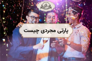 Bachelor Party دقیقاً چیست؟