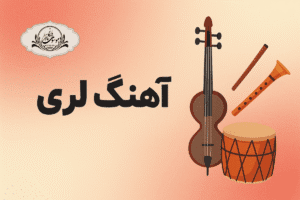 آهنگ لری