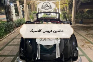 ماشین عروس کلاسیک