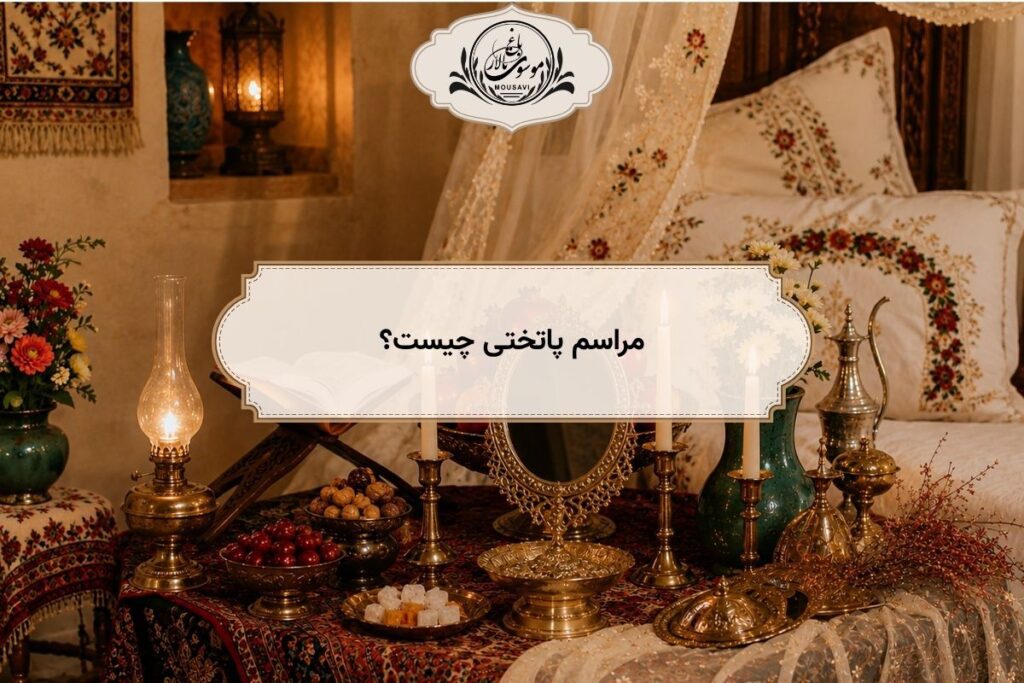 عکس برای کاور متن مراسم پاتختی چیست؟
